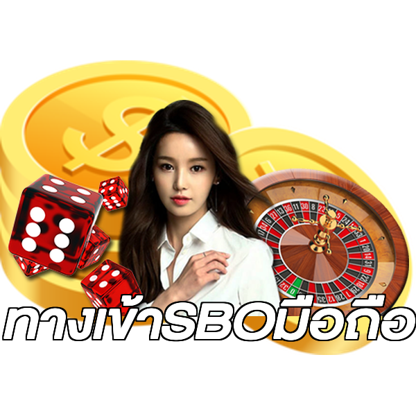 ทางเข้าSBOมือถือ