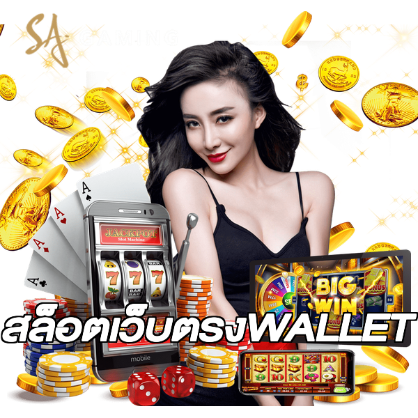 สล็อตเว็บตรงWALLET
