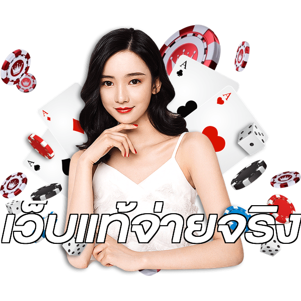 เว็บแท้จ่ายจริง
