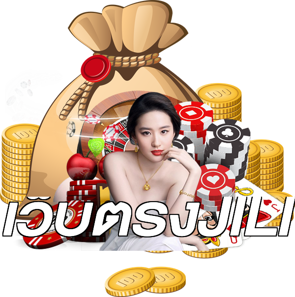 เว็บตรงJILI