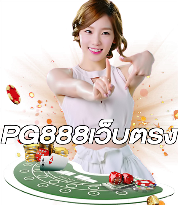 PG888เว็บตรง
