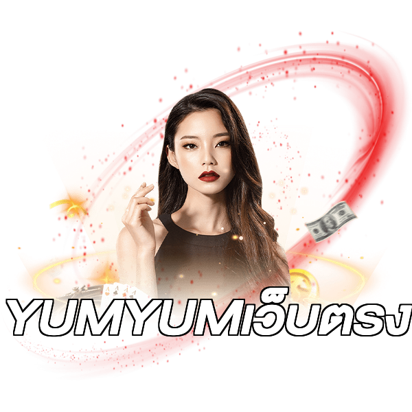 YUMYUMเว็บตรง