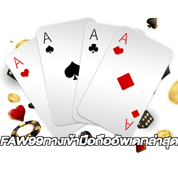 FAW99ทางเข้ามือถืออัพเดทล่าสุด