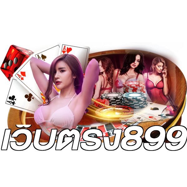เว็บตรง899