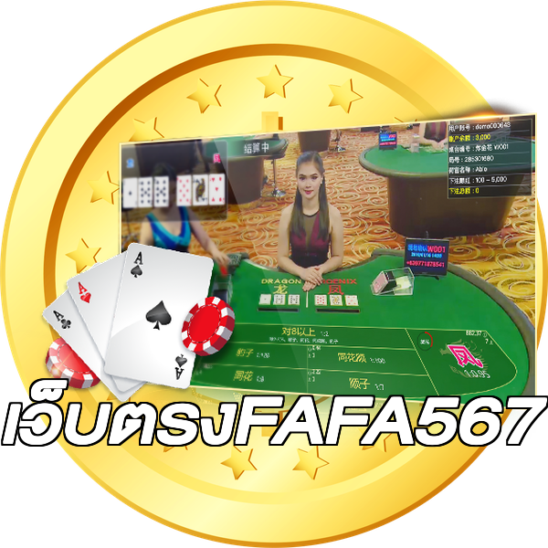เว็บตรงFAFA567
