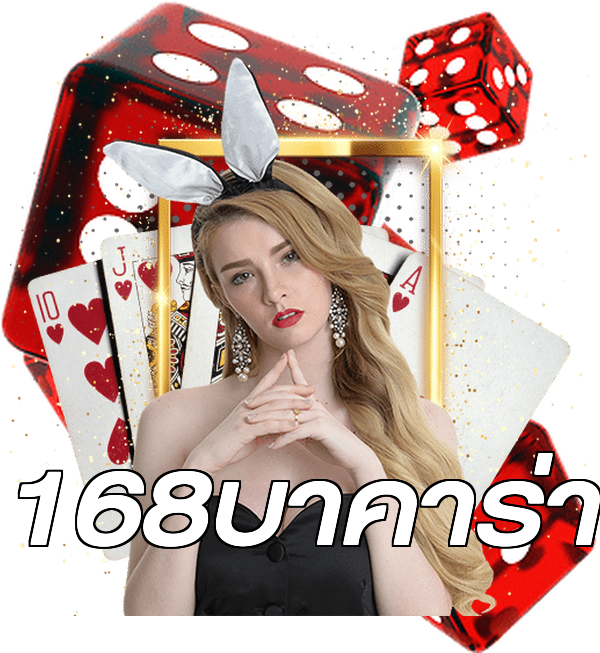 168บาคาร่า