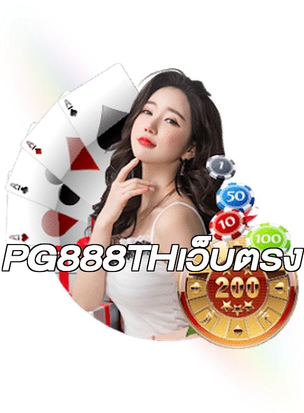 PG888THเว็บตรง