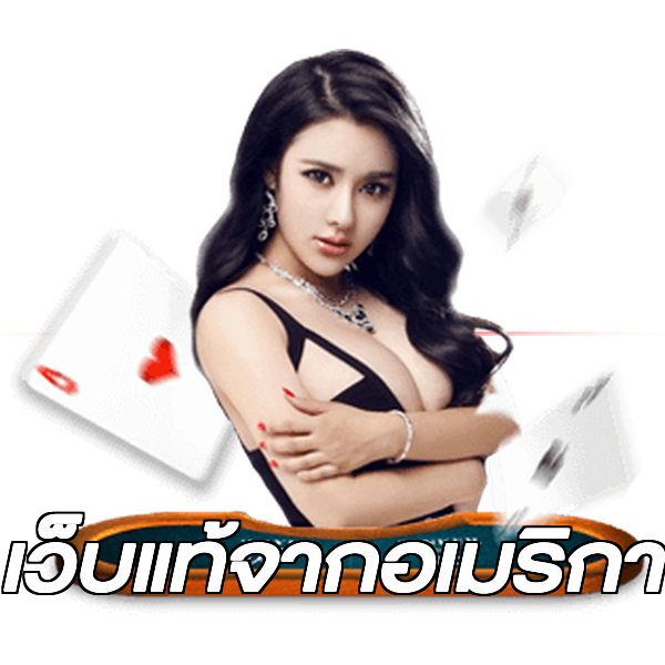 เว็บแท้จากอเมริกา