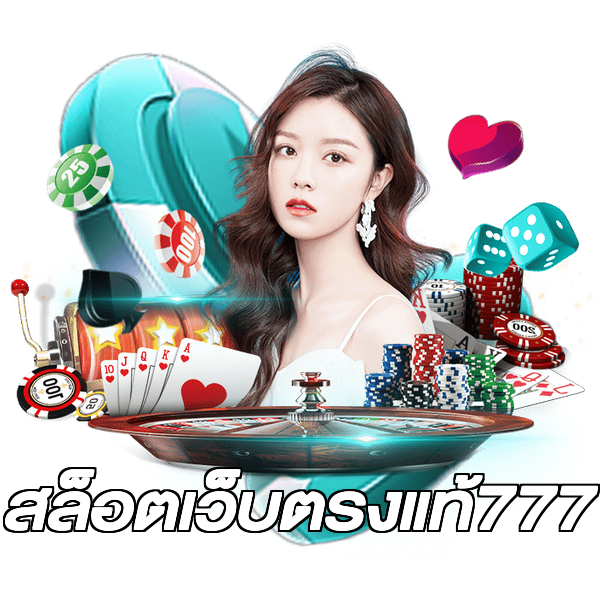 สล็อตเว็บตรงแท้777