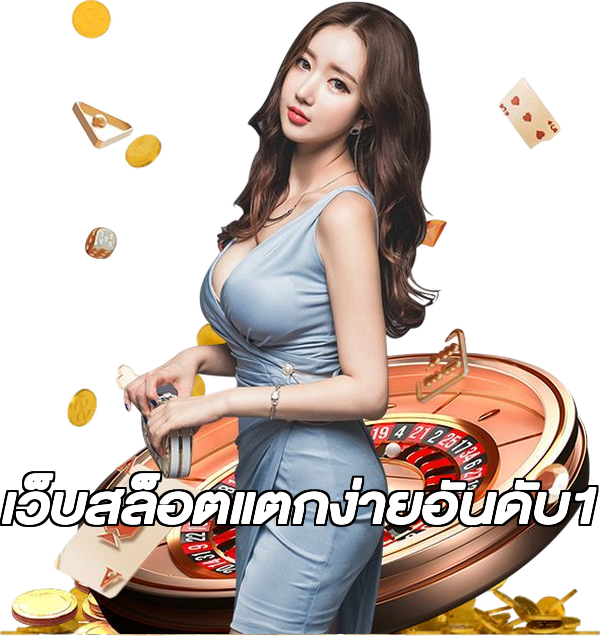 เว็บสล็อตแตกง่ายอันดับ1