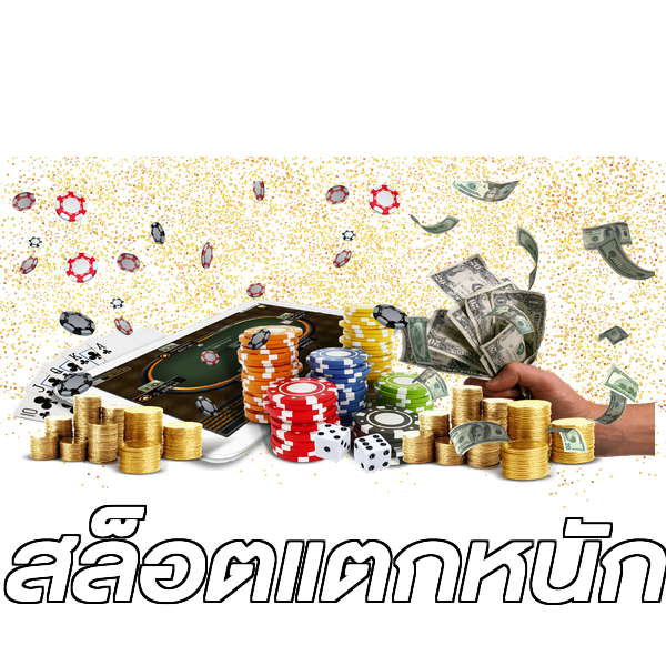 สล็อตแตกหนัก
