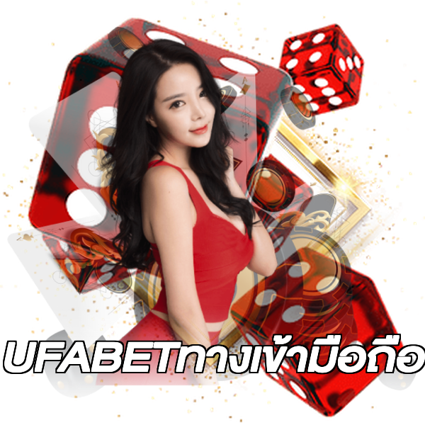 UFABETทางเข้ามือถือ