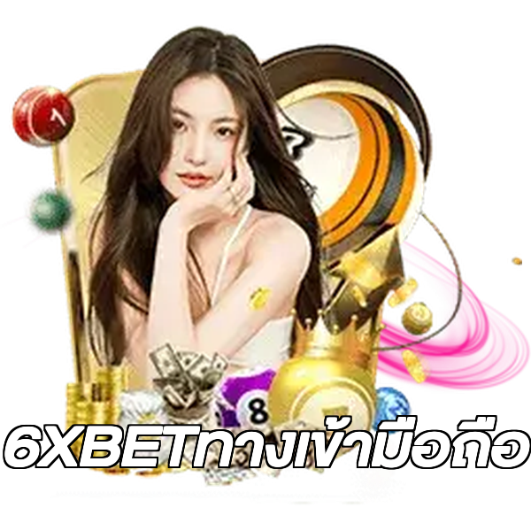 6XBETทางเข้ามือถือ