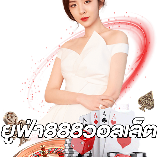 ยูฟ่า888วอลเล็ต