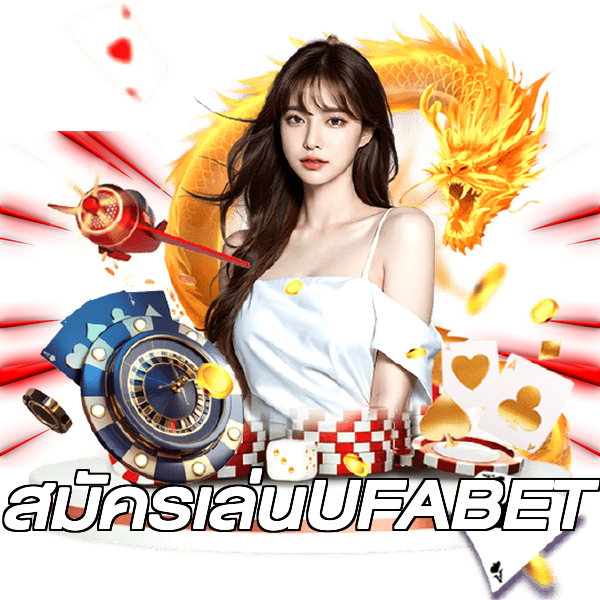 สมัครเล่นUFABET