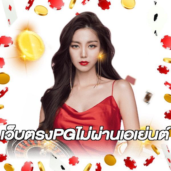 เว็บตรงPGไม่ผ่านเอเย่นต์