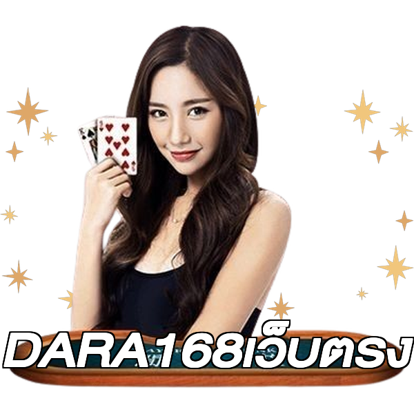 DARA168เว็บตรง