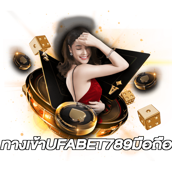 ทางเข้าUFABET789มือถือ