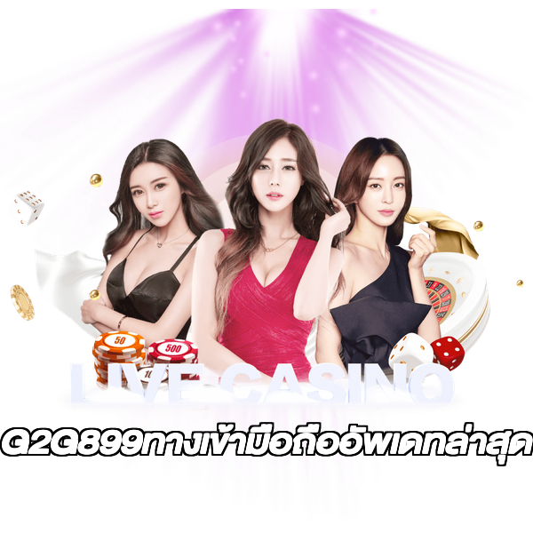 G2G899ทางเข้ามือถืออัพเดทล่าสุด
