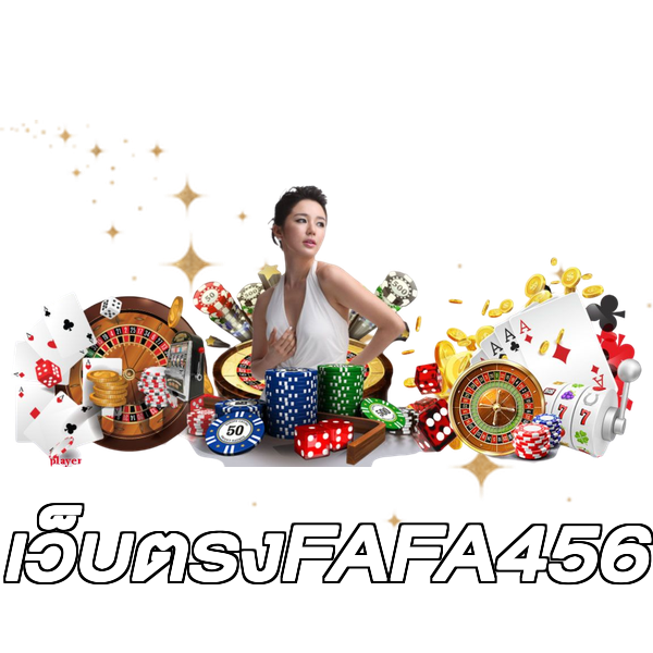 เว็บตรงFAFA456
