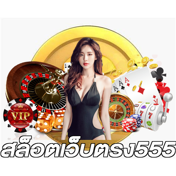 สล็อตเว็บตรง555
