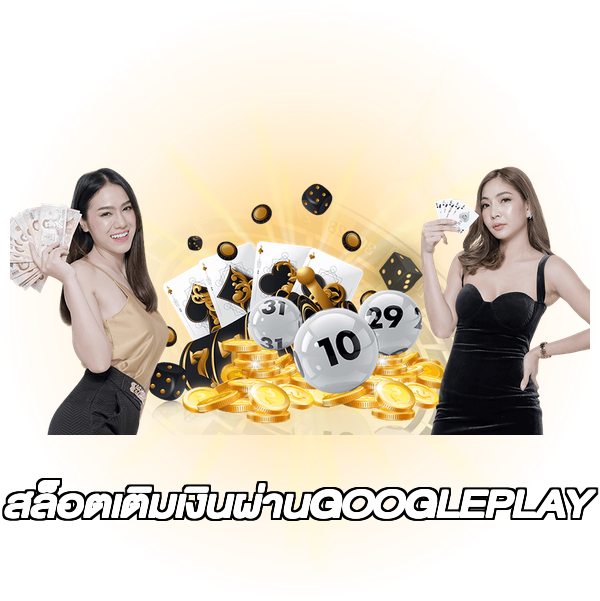 สล็อตเติมเงินผ่านGOOGLEPLAY